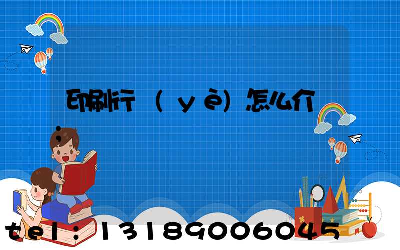 印刷行業(yè)怎么介紹