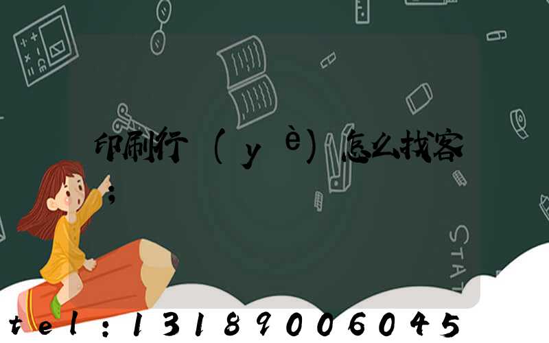 印刷行業(yè)怎么找客戶
