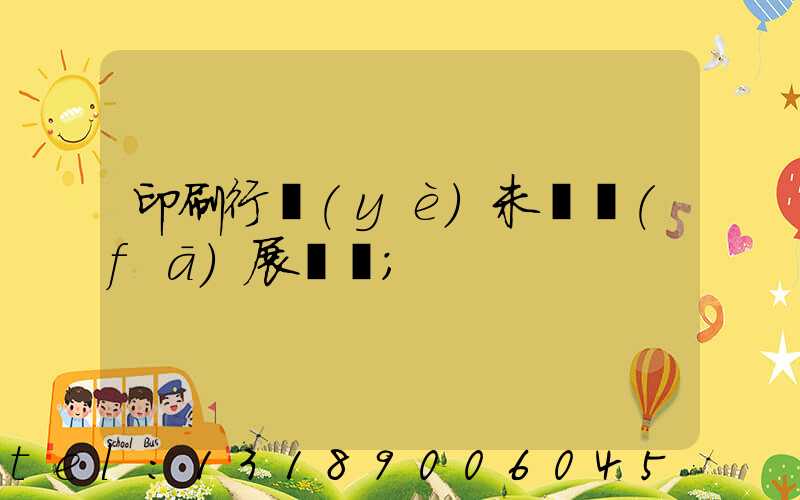 印刷行業(yè)未來發(fā)展趨勢