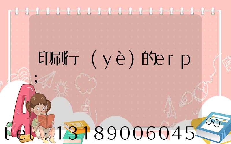 印刷行業(yè)的erp