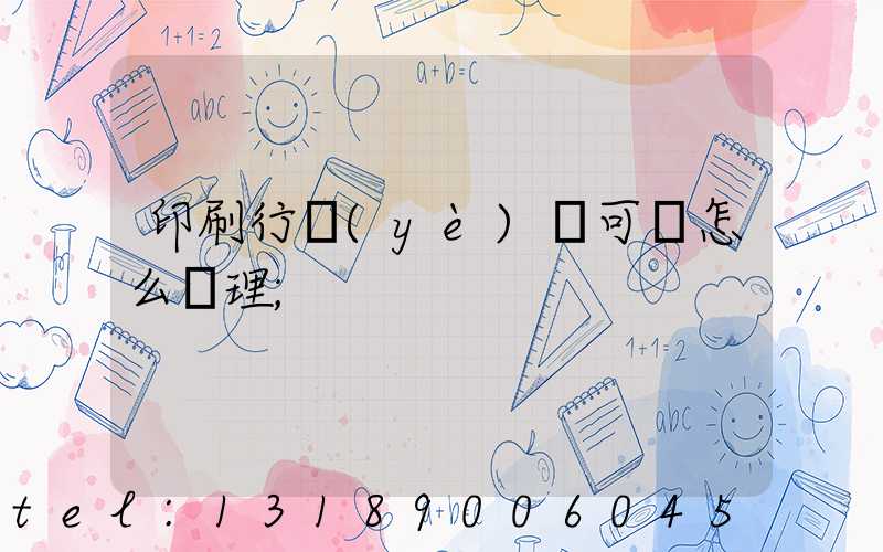 印刷行業(yè)許可證怎么辦理