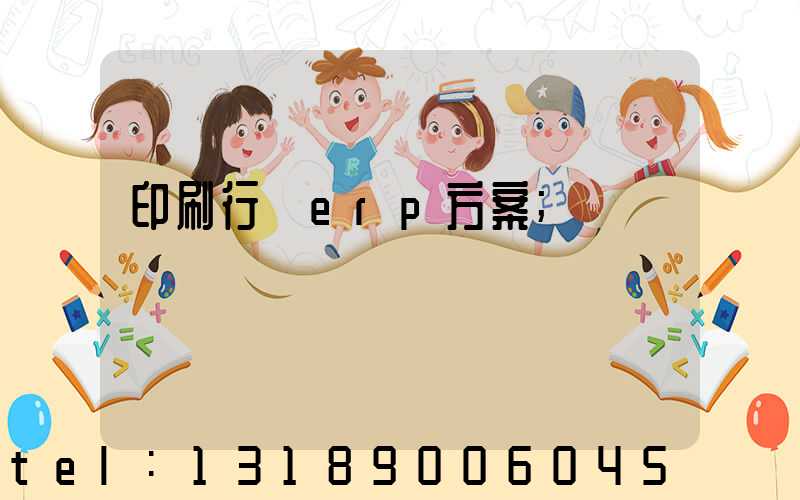 印刷行業erp方案