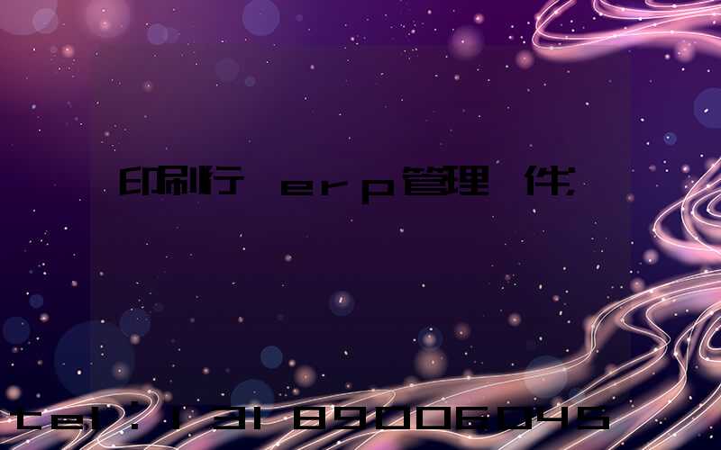 印刷行業erp管理軟件