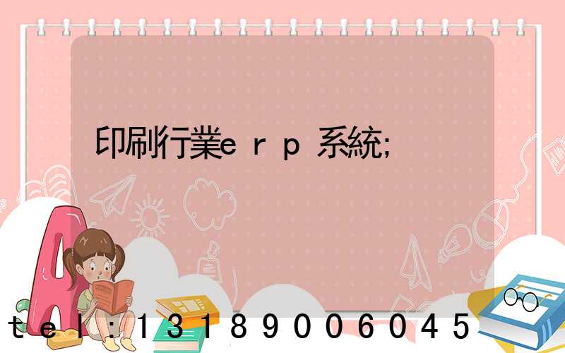 印刷行業erp系統