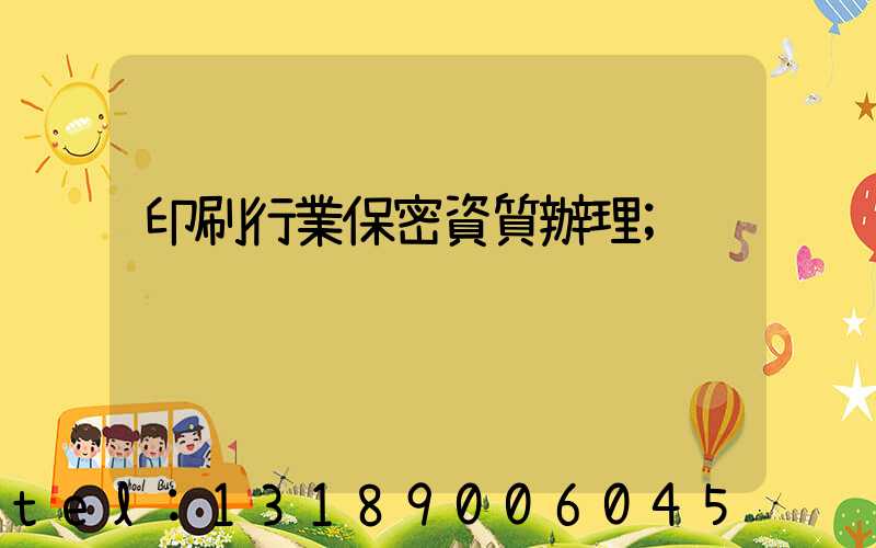 印刷行業保密資質辦理
