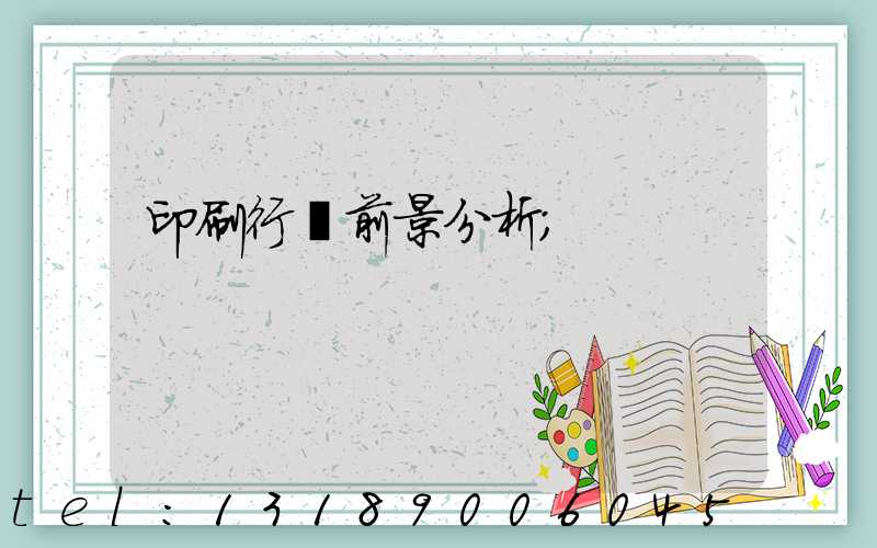 印刷行業前景分析