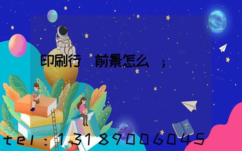 印刷行業前景怎么樣