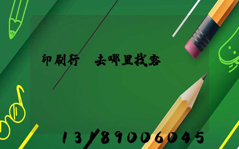 印刷行業去哪里找客戶
