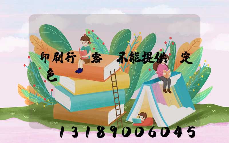 印刷行業客戶不能提供確定顏色