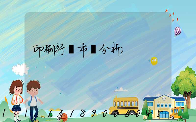 印刷行業市場分析