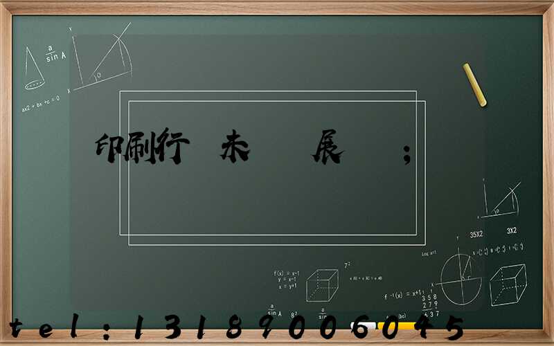 印刷行業未來發展趨勢