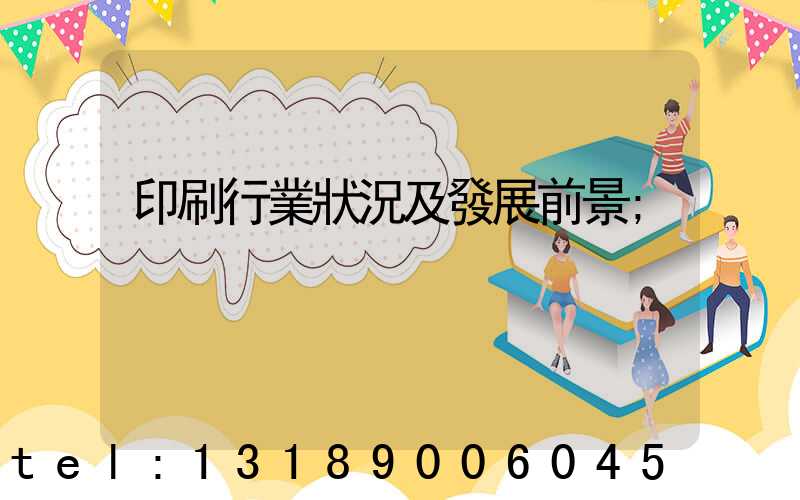 印刷行業狀況及發展前景