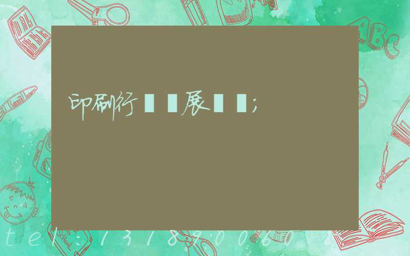 印刷行業發展趨勢