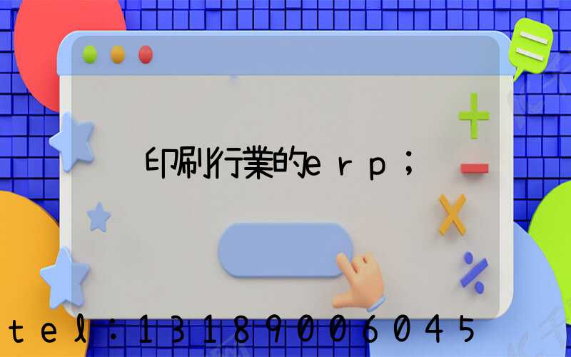 印刷行業的erp