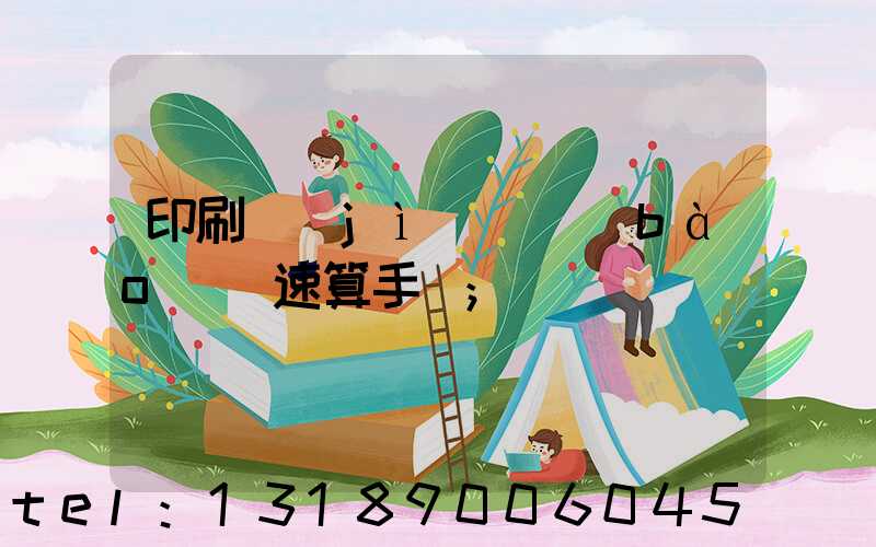 印刷計(jì)價報(bào)價速算手冊