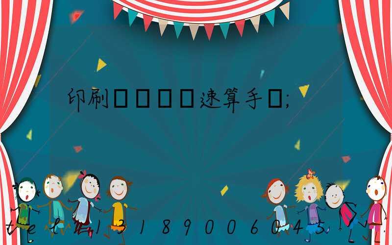 印刷計價報價速算手冊