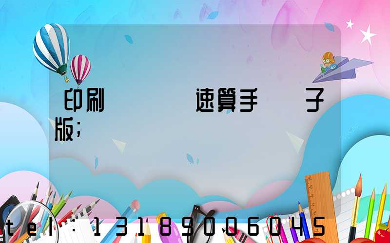 印刷計價報價速算手冊電子版