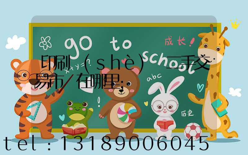 印刷設(shè)備二手交易市場在哪里