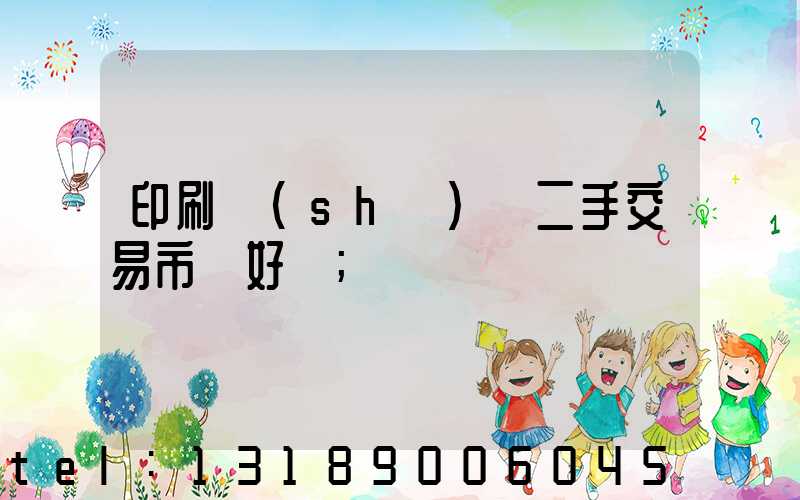 印刷設(shè)備二手交易市場好嗎