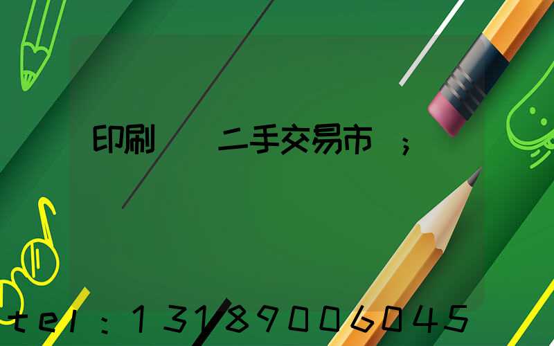 印刷設備二手交易市場