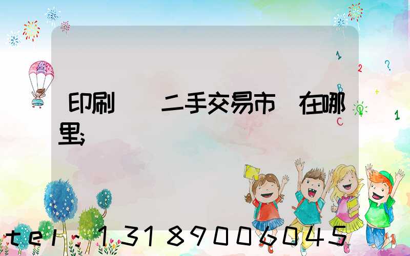 印刷設備二手交易市場在哪里