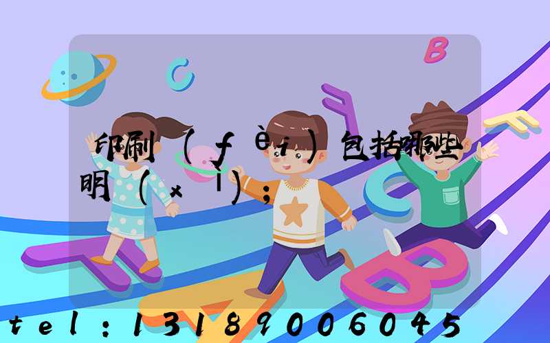 印刷費(fèi)包括哪些明細(xì)