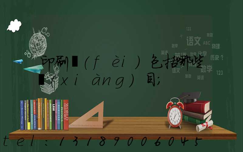 印刷費(fèi)包括哪些項(xiàng)目