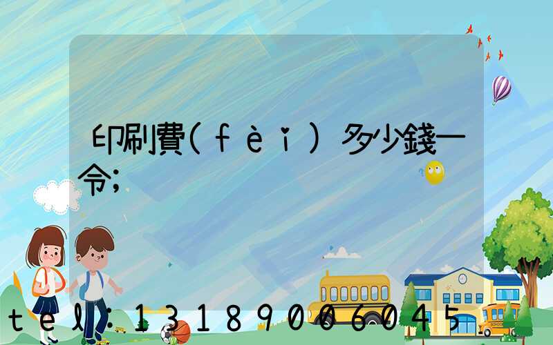 印刷費(fèi)多少錢一令