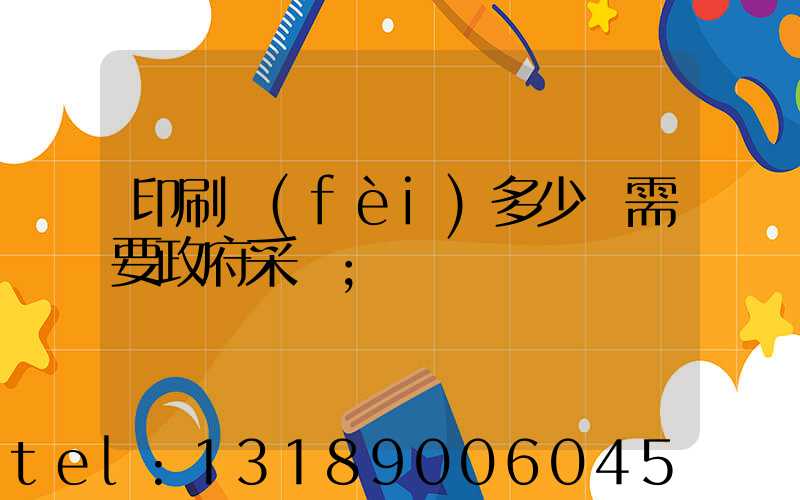 印刷費(fèi)多少錢需要政府采購