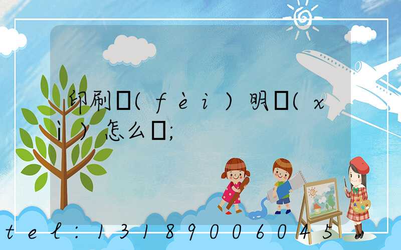 印刷費(fèi)明細(xì)怎么寫