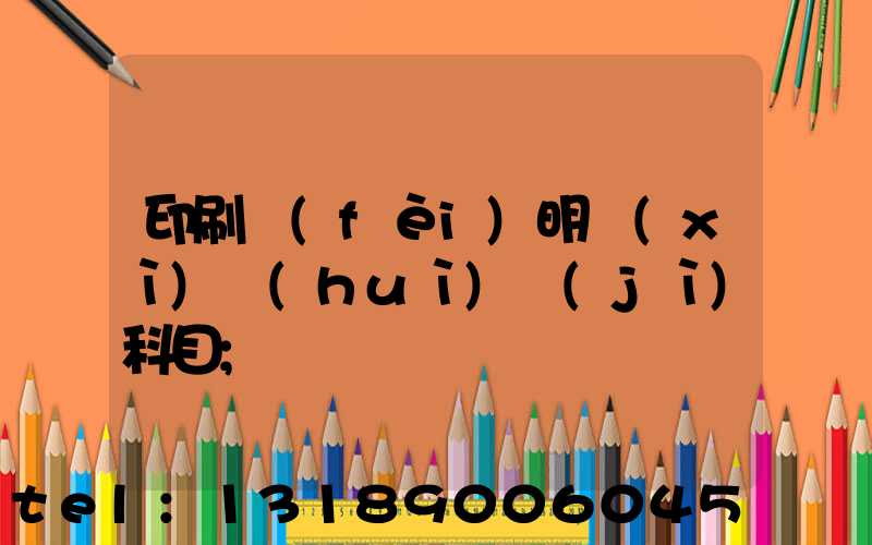 印刷費(fèi)明細(xì)會(huì)計(jì)科目