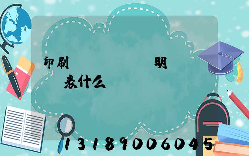 印刷費(fèi)明細(xì)表什么樣