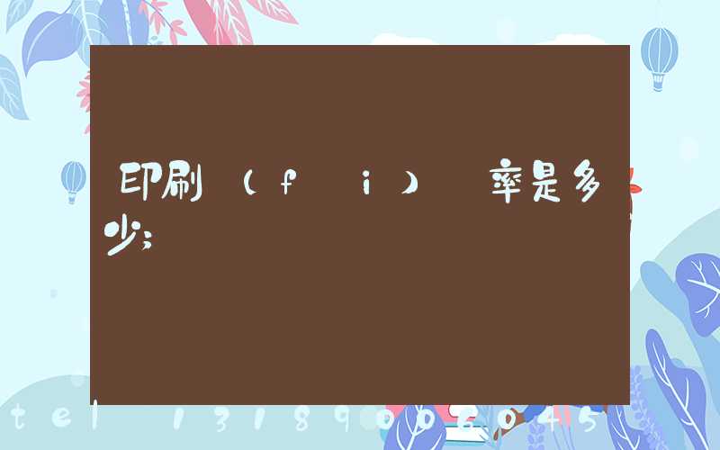 印刷費(fèi)稅率是多少