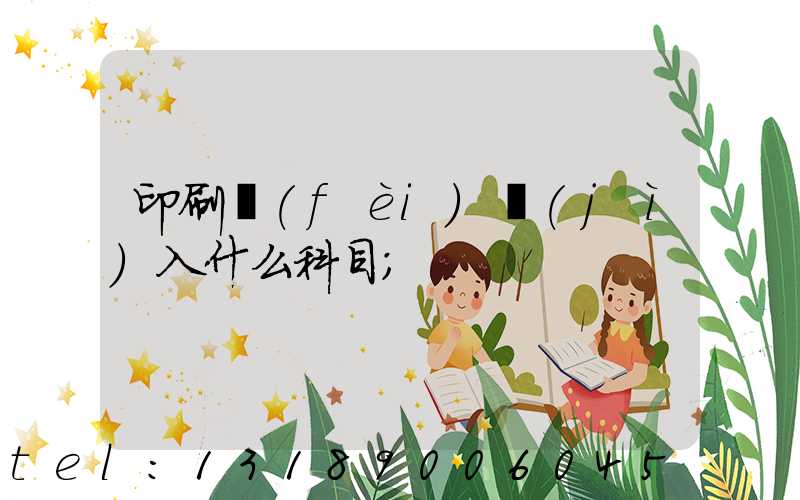 印刷費(fèi)計(jì)入什么科目