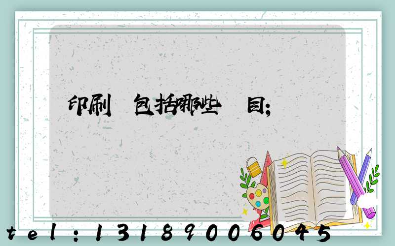印刷費包括哪些項目