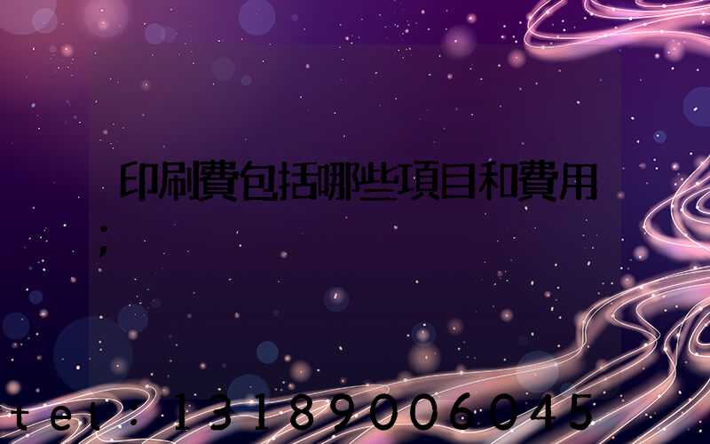 印刷費包括哪些項目和費用
