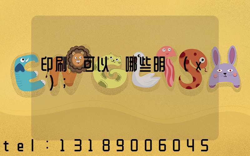 印刷費可以開哪些明細(xì)