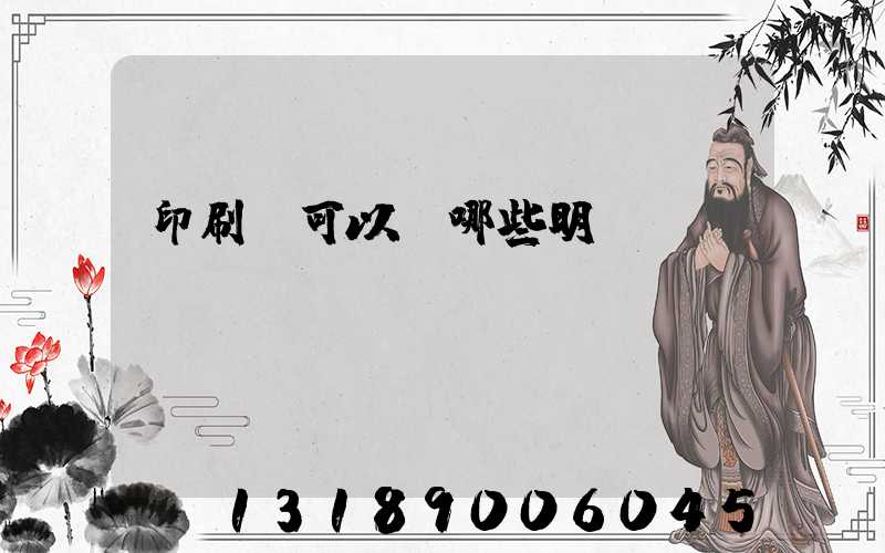 印刷費可以開哪些明細