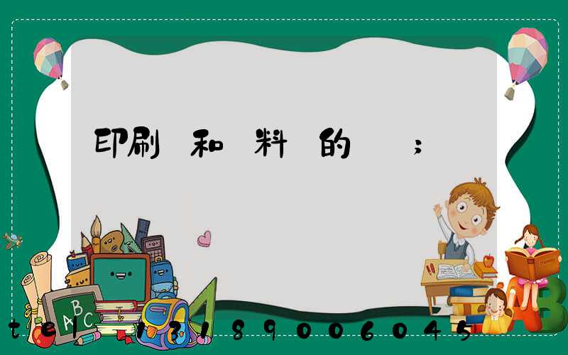 印刷費和資料費的區別