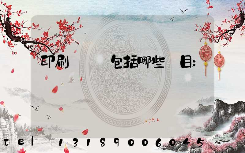 印刷費報銷包括哪些項目