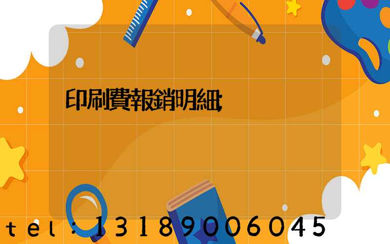 印刷費報銷明細