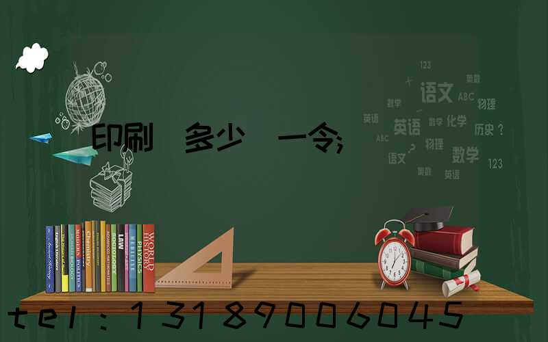 印刷費多少錢一令