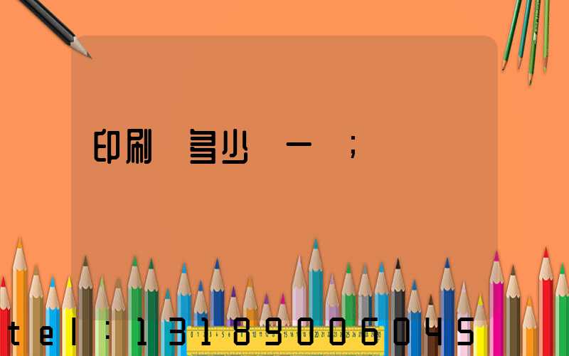 印刷費多少錢一張