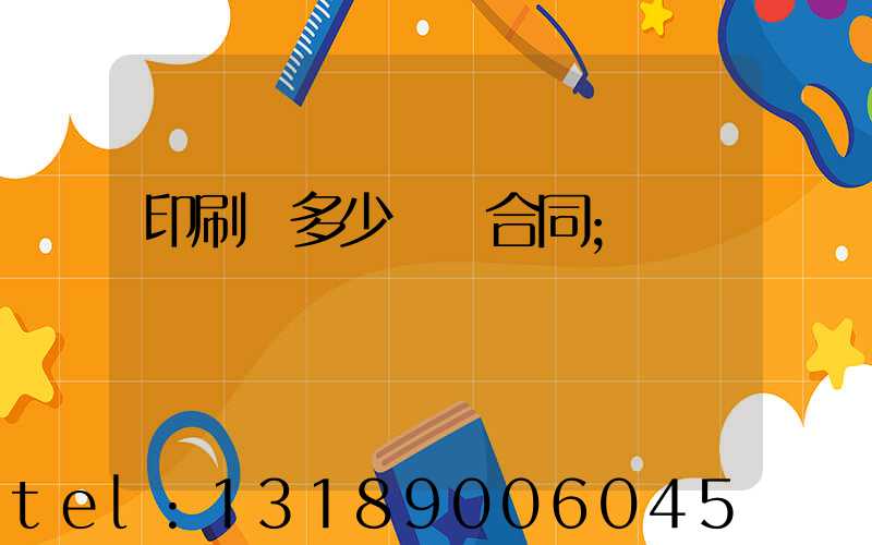 印刷費多少錢簽合同