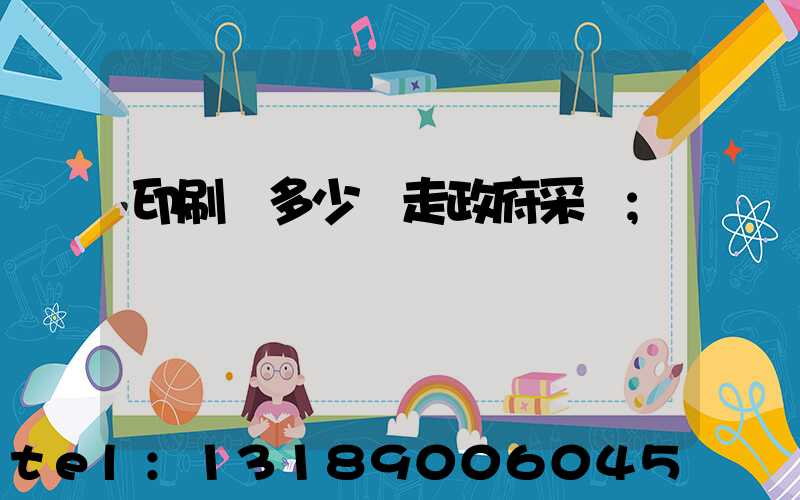 印刷費多少錢走政府采購