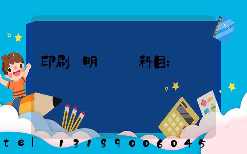 印刷費明細會計科目