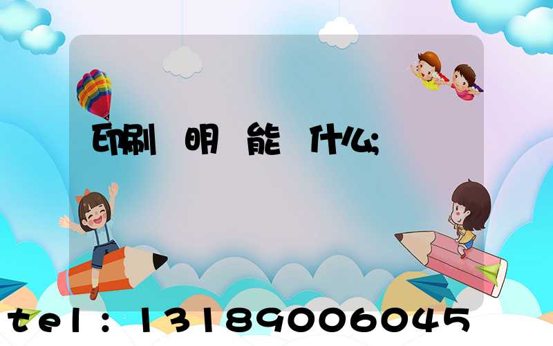 印刷費明細能編什么