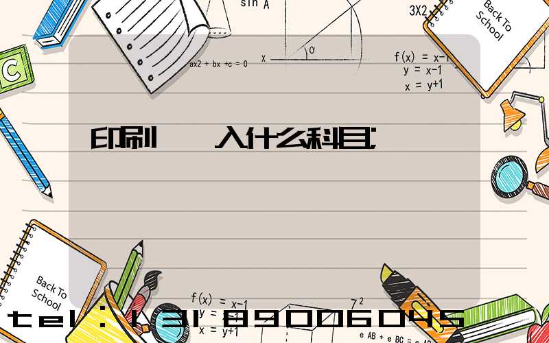 印刷費計入什么科目