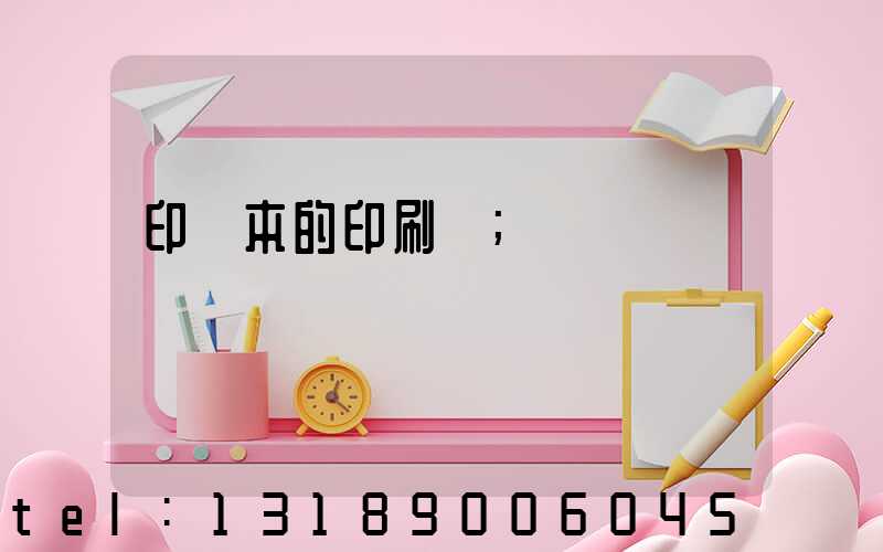 印書本的印刷廠