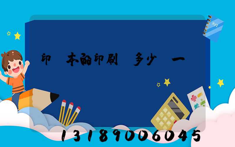 印書本的印刷機多少錢一臺